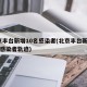 北京丰台新增10名感染者(北京丰台新增10名感染者轨迹)