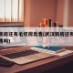 武汉新房还有毛坯房出售(武汉新房还有毛坯房出售吗)