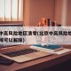 北京中高风险地区清零(北京中高风险地区什么时候可以解除)