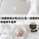 五一放假安排公布2021/五一放假安排公布9天连休不是梦