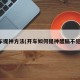 开车提神方法(开车如何提神醒脑不犯困)