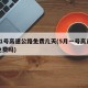 5月1号高速公路免费几天(5月一号高速公路免费吗)