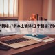辽宁新增17例本土确诊/辽宁新增7例本土病例