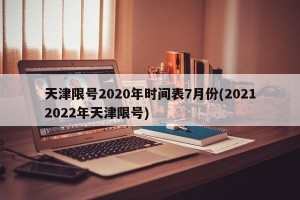 天津限号2020年时间表7月份(20212022年天津限号)