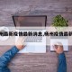 【杨州最新疫情最新消息,杨州疫情最新通报】