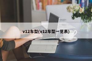 v12车型(v12车型一览表)
