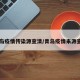 青岛疫情传染源查清/青岛疫情来源查明