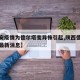 【西安疫情为德尔塔变异株引起,陕西德尔塔病毒最新消息】