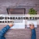 世卫组织宣布新冠大流行结束(世卫组织宣布新冠肺炎大流行)