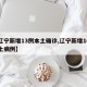 【辽宁新增13例本土确诊,辽宁新增10例本土病例】