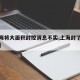 【上海将大面积封控消息不实,上海封了多少小区】