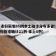 31省份新增85例本土确诊分布多省(31省份新增确诊21例 本土6例)