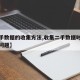 【二手数据的收集方法,收集二手数据时应注意的问题】