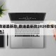 【霸道最新款,霸道最新款2020款报价军绿色】
