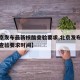 【北京发布最新核酸查验要求,北京发布最新核酸查验要求时间】