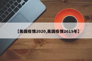 【美国疫情2020,美国疫情2019年】