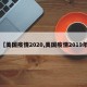 【美国疫情2020,美国疫情2019年】