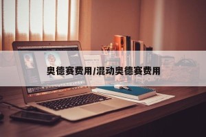 奥德赛费用/混动奥德赛费用