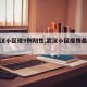 【武汉小区现9例阳性,武汉小区疫情最新公布】