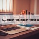 【qq三国跑行脚,三国跑行脚收益】