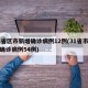 31省区市新增确诊病例12例(31省市新增确诊病例54例)