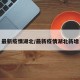 最新疫情湖北/最新疫情湖北新增