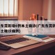 广东东莞新增6例本土确诊(广东东莞新增6例本土确诊病例)