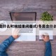 冬奥会什么时候结束闭幕式/冬奥会什么时候截止