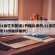 【31省区市新增1例确诊病例,31省区市新增33例确诊病例】