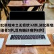 【湖北新增本土无症状32例,湖北新增无症状感染者9例,现有确诊病例6例】