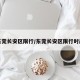 东莞长安区限行/东莞长安区限行时间