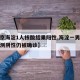 【北京海淀1人核酸结果阳性,海淀一男子核酸检测阴性仍被确诊】