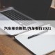 汽车报价新款/汽车报价2021