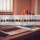 包含北京新增5例本土确诊病例的词条