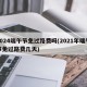 2024端午节免过路费吗(2021年端午节免过路费几天)