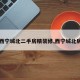 【西宁城北二手房精装修,西宁城北房子】