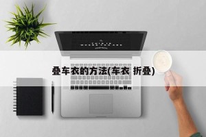 叠车衣的方法(车衣 折叠)