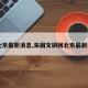【北京最新消息,朱国文调回北京最新消息】