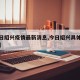 【今日绍兴疫情最新消息,今日绍兴具体天气情况】