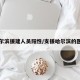 哈尔滨援建人员阳性/支援哈尔滨的医护