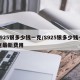 s925银多少钱一克/S925银多少钱一克最新费用