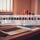黑龙江哈尔滨疫情最新消息(黑龙江 哈尔滨疫情)