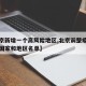 【北京新增一个高风险地区,北京调整疫情高风险国家和地区名单】