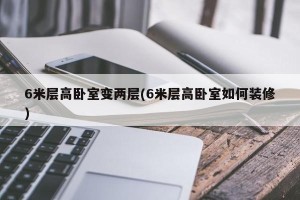 6米层高卧室变两层(6米层高卧室如何装修)