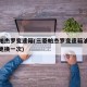 三菱帕杰罗变速箱(三菱帕杰罗变速箱油多少公里更换一次)