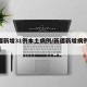 新疆新增31例本土病例/新疆新增病例112例