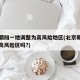 北京朝阳一地调整为高风险地区(北京朝阳区属于高风险区吗?)