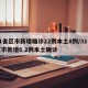 31省区市新增确诊22例本土8例/31省区市新增6 2例本土确诊