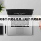 【三明市二手房毛坯房,三明二手房最新房源】
