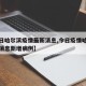 【今日哈尔滨疫情最新消息,今日疫情哈尔滨最新消息新增病例】